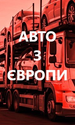 Авто з Європи